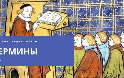 Термины для зачета по Истории средних веков 6 класс