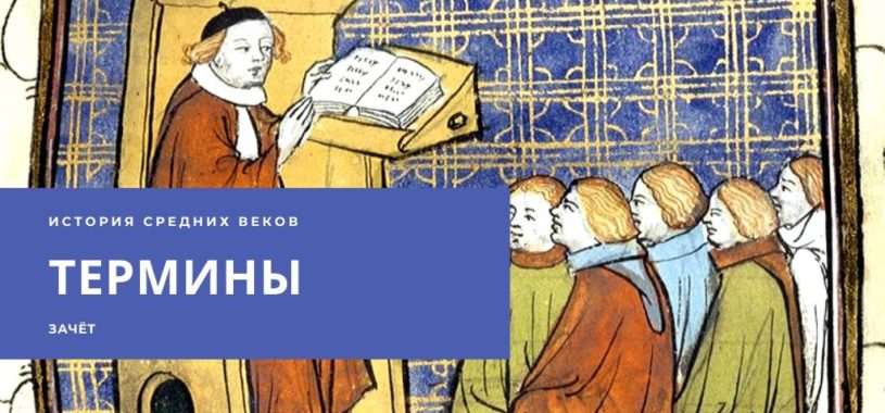 Термины для зачета по Истории средних веков 6 класс