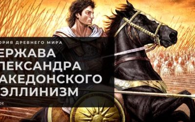 Македонские завоевания в IV веке до н.э. и эллинизм