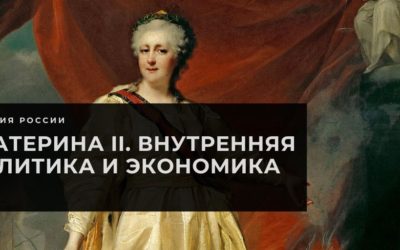 Екатерина II. Внутренняя политика и экономическое развитие России. 8 класс.
