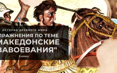 Упражнения к теме «Македонские завоевания»