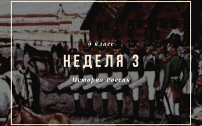 История России 9 класс Неделя 3