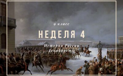 История России 9 класс. Неделя 4