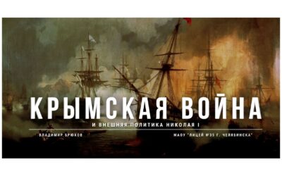 Крымская война и внешняя политика Николая I. Термины, даты, личности.